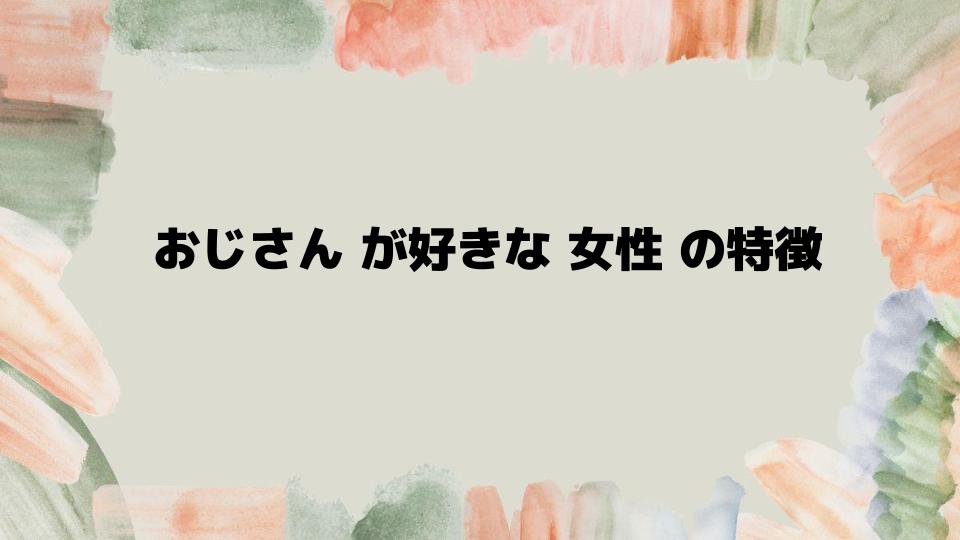 おじさんが好きな女性のタイプと見極め方